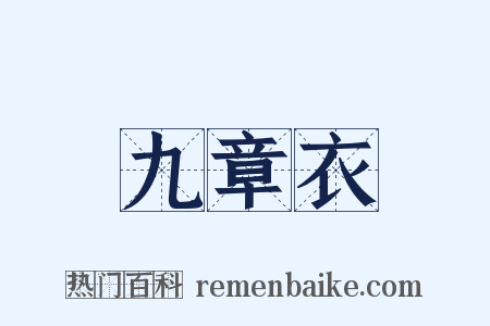 九章衣是什么意思的图片